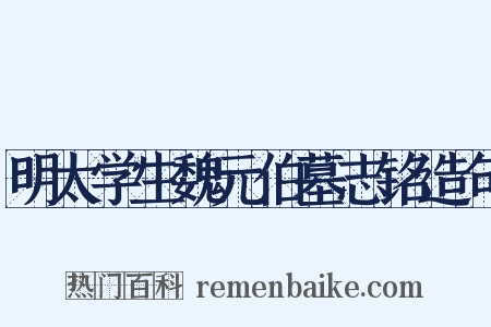 明太学生魏元伯墓志铭造句是什么意思的图片